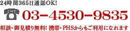 24時間365日通話OK！03-4530-9835