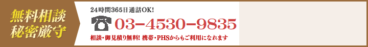 無料相談秘密厳守 24時間365日通話OK!03-4530-9835